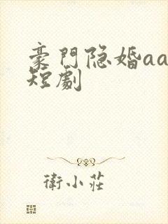 豪门隐婚aa制短剧