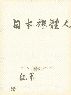日本裸体人妻封面