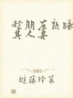 趁朋友熟睡侵犯其人妻