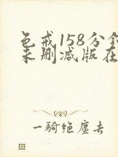 色戒158分钟未删减版在线观看