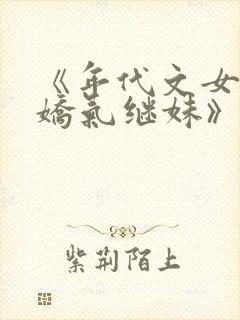 《年代文女主的娇气继妹》
