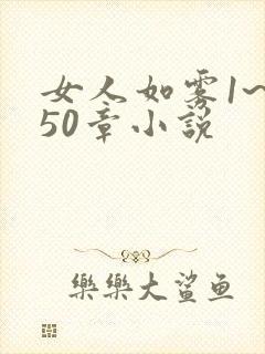 女人如雾1~850章小说封面