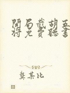 开局截胡五虎上将免费听书