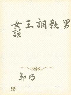 女王调教男奴小说