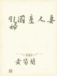 91国产人妻熟妇封面
