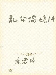 乱公伦媳140封面