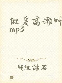 做爰高潮叫床声mp3