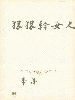 狠狠干女人逼逼