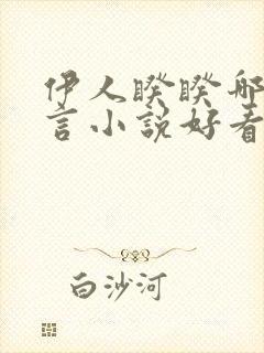 伊人睽睽哪本古言小说好看