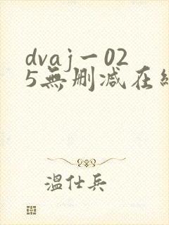 dvaj一025无删减在线观看