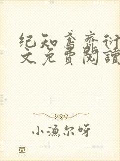 纪知鸢齐衍礼全文免费阅读最新章节