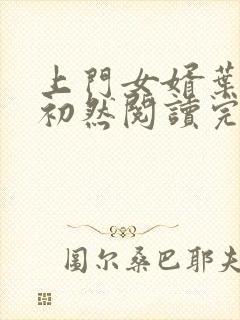 上门女婿叶辰萧初然阅读完整版