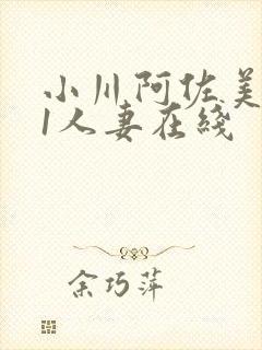 小川阿佐美041人妻在线封面