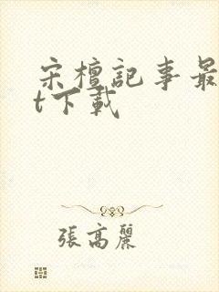 宋檀记事最txt下载封面