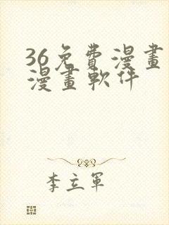 36免费漫画看漫画软件