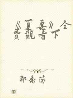 《夏妻》全集免费观看下