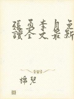 张勇李月免费阅读全文最新章节小说