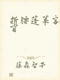 折腰蓬莱客无弹窗