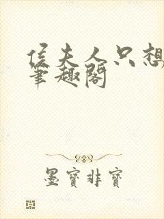 侯夫人只想和离笔趣阁