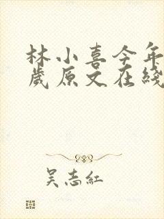 林小喜今年17岁原文在线阅读