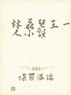 林磊儿王一笛同人小说