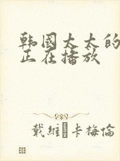 韩国太太的告白正在播放