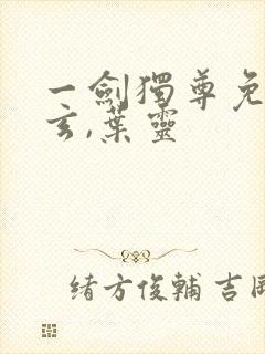 一剑独尊免费叶玄,叶灵