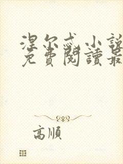 涅尔忒小说全文免费阅读最新章节