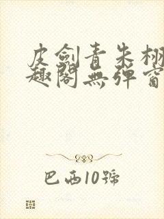 皮剑青朱栩诺笔趣阁无弹窗封面