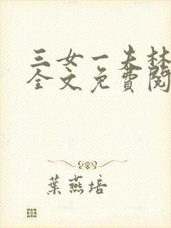 三女一夫林宏伟全文免费阅读正版