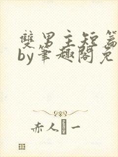 双男主短篇合集by笔趣阁免费阅读