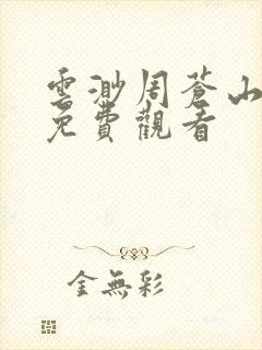 云渺周苍山短剧免费观看