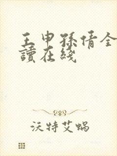 王申孙倩全文阅读在线