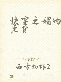 快穿之媚肉生香免费