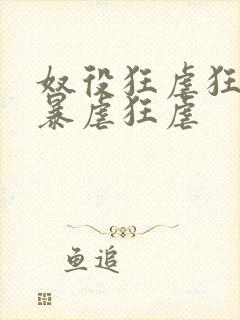 奴役狂虐狂虐狂暴虐狂虐