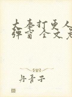 大奉打更人 无弹窗 全文免费阅读