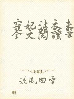 宠妃沾衣未删减全文阅读笔趣阁封面