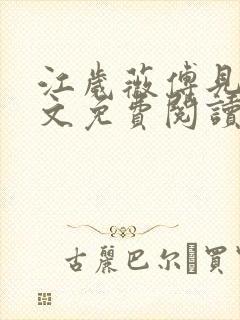 江岁薇傅见淮全文免费阅读最新章节