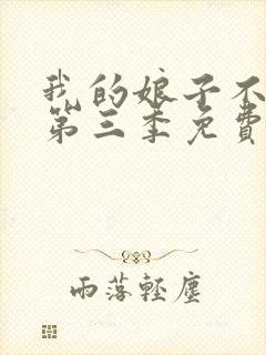 我的娘子不对劲第三季免费观看全集