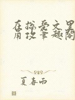 在总受文里抢主角攻笔趣阁全文免费阅读