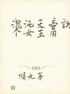 混沌天帝诀有几个女主角