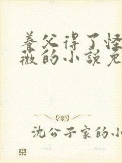 养父得了怪病采薇的小说免费阅读