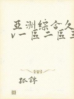 亚洲综合久久av一区二区三区