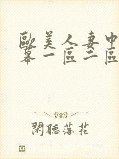 欧美人妻中文字幕一区二区