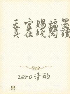 天官赐福墨香铜臭在线阅读全文免费