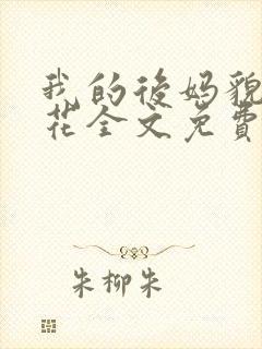 我的后妈貌美如花全文免费阅读