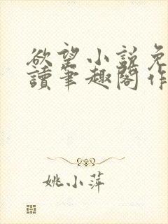 欲望小说免费阅读笔趣阁作者唐晶