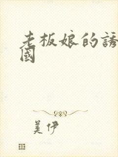 老板娘的诱惑韩国