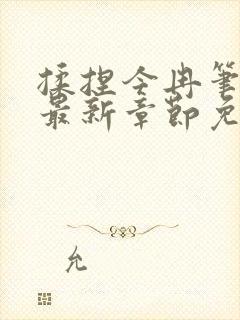 揉捏今冉笔趣阁最新章节免费阅读