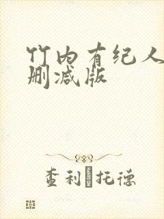 竹内有纪人妻无删减版封面